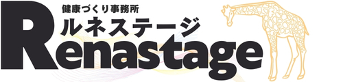 健康づくり事務所 ルネステージ