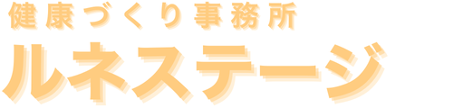 健康づくり事務所　ルネステージ